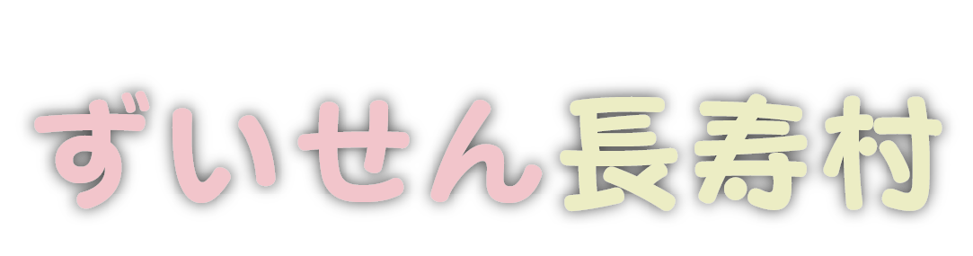 特別養護老人ホーム ずいせん長寿村